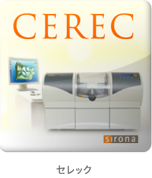 セレック