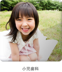 小児歯科