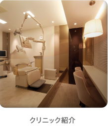クリニック紹介