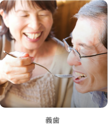 義歯