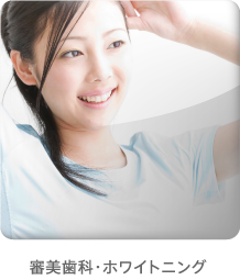 審美・ホワイトニング