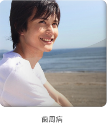 歯周病
