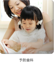 予防歯科
